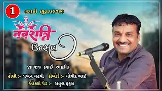 shamji bhai ahir Bhuvad Navratri Day 1