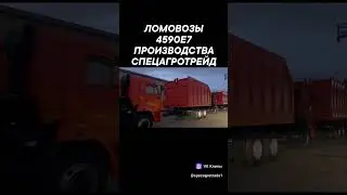 ЛОМОВОЗЫ 4590Е7 ПРОИЗВОДСТВА СПЕЦАГРОТРЕЙД 