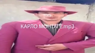 КАРЛО МОНТАГЕ.mp3