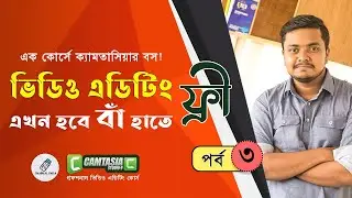 Free Video Editing course | Part 03 | Bangla | Camtasia studio 9 | Technical Cycle