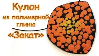 Кулон из полимерной глины 