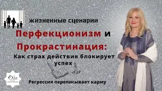 Перфекционизм и Прокрастинация: Как страх действия блокирует успех