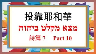 善惡的歸回  -  投靠耶和華系列  Part 10