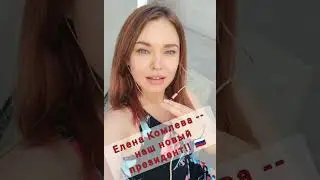 🇷🇺 Елена Комлева -- Новый Президент Российской Федерации! Елена Комлева Наш Новый Президент!! 🇷🇺🤍💙❤️
