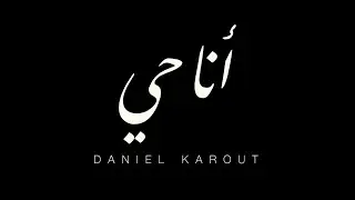 Daniel Karout - Ana 7ay (Official Music Video)
