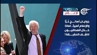حروب الإعلام | جوليان أسانج حُرًّا والإعلام أسيرًا.. لماذا خذل الصحافيون كاشِف الحقيقة؟