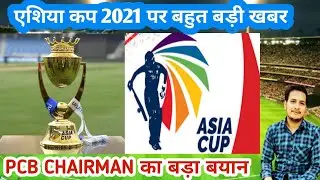 ASIA CUP 2021  BREAKING NEWS POSTPONED OR CANCELLED PCB  Chairman statement?