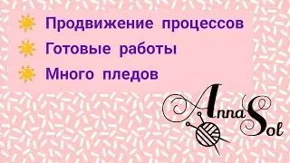 Вязовлог #18(2023) Пледовый бум!