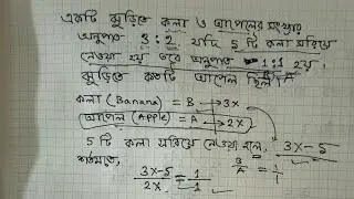 একটি ঝুড়িতে কলা ও আপেলের অনুপাত 3:2; যদি পাঁচটি কলা সরিয়ে নেয়া হয়, তবে অনুপাত 1:1 হয়;আপেলের সংখ্যা?