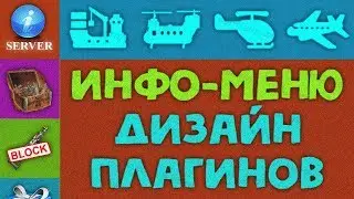 ИНФО ПАНЕЛЬ (InfoPanel) #6 - настройка плагинов для раст на заказ