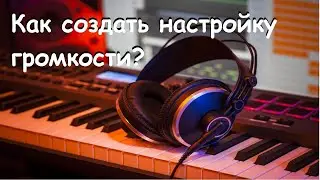 Как создать настройку громкости звука и музыки в Construct Classic?