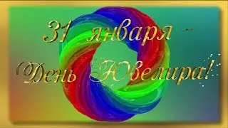Поздравление с Днем Ювелира