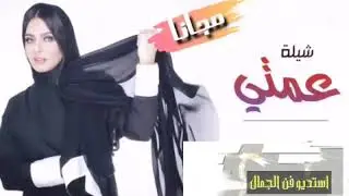شيلة عمتي ياعزوتي 🌷افخم شيله حماسيه اهدا مدح العمه || لحن حماس +طرب + رقص 💃مجانيه بدون حقوق
