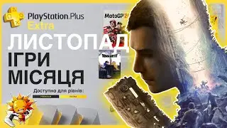 Що по PS Plus Листопад 2024? EXTRA