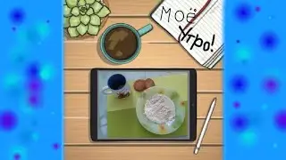 Утро моими глазами! Челендж! Приятного просмотра!