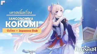 Genshin Impact ✦ เล่นเนื้อเรื่อง น้อง Sangonomiya Kokomi 