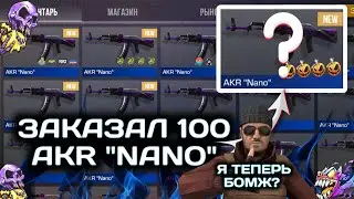 Шок! 😱 ЗАКАЗАЛ 100 AKR 