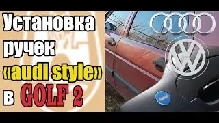 Установка ручек  