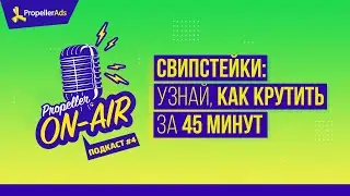 [Propeller On Air #4] Свипстейки: Узнай, как крутить за 45 минут