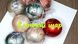 Ёлочный шар.