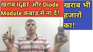 खराब IGBT और DIODE Module कबाड़ में ना दें!#igbt #igbtmodules #diode #module
