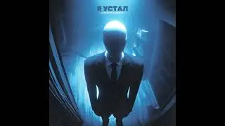 ►Я устал