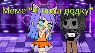 Meme ~Я пила водку~ / Кошка Лана и Лиллит | Gacha Club.
