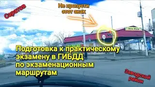 Экзаменационный маршрут в Заводском районе. Ограничение скорости 30 (важно) , проезд перекрёстков