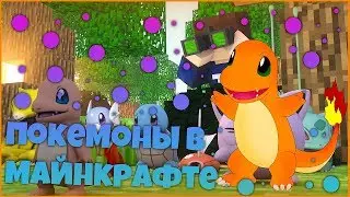 НОВЫЙ СЕЗОН! Pixelmon 1 серия! ЧАРМАНДЕР Я ВЫБИРАЮ ТЕБЯ