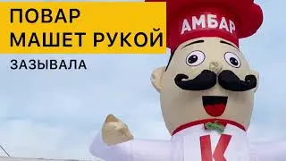 Фигура повар, зазывала. Цены от производителя.