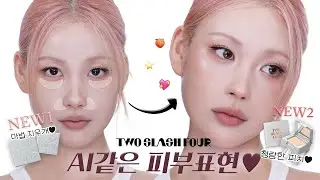 투슬래시포 NEW 큐브도 만나고 저랑 아이스크림 드실 분?!😙🍨OUCH! 설레~😎🫢🍑🧊◻️✨🫶🏻👀 l 이사배(RISABAE Makeup)