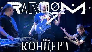 Концерт Randøm. Декабрь 2023.