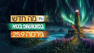 מה חדש בפוטושופ בטא גירסה 25.9