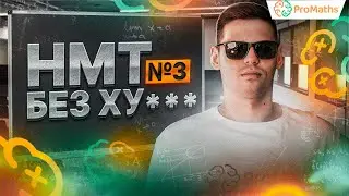 НМТ без ХУ( НМТ без ікса і ігрика) №3 (імітація НМТ-2024 з математики від ProMaths)