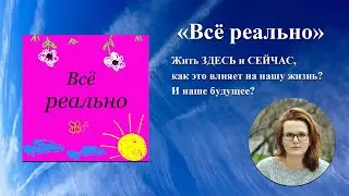 Жить Здесь и Сейчас, как это влияет на нашу жизнь? И наше будущее?