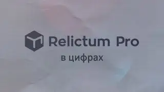 Relictum Pro в цифрах