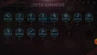 1 часть прохождения пути кумиров