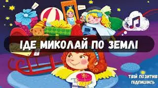 Іде Миколай по землі - пісня ❆ Миколай чудотворець