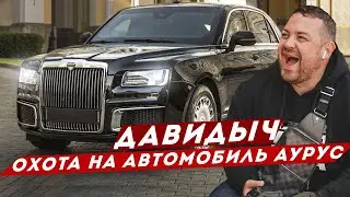 ДАВИДЫЧ - Охота за Аурусом / Компания Аурус Боится меня?
