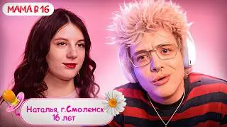 DENGER LYOKHA WATCHES - MOM AT 16 | SEASON 5, EPISODE 4 | NATALIA, SMOLENSK REGION