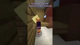 Когда мама в детстве попросила сходить в магазин. #майнкрафт #компот #мем #а4 #детство #майнкрафтпе