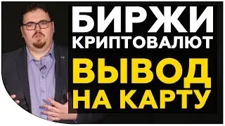 ТОП ПРОВЕРЕННЫХ БИРЖ КРИПТОВАЛЮТ. Как выводить деньги с биржи криптовалют на карту?