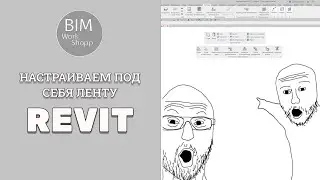 Настраиваем под себя ленту Revit