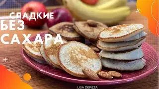 Панкейки банановые без сахара ПП | Яблочные панкейки с корицей | Легкий рецепт без миксера