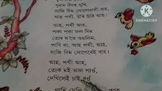 সৰু ছোৱালী আৰু পখী/পঞ্চম শ্ৰেণীৰ অংকুৰণ/Class5 Assamese/Assamese Knowledge Learning Hub/Class5অসমীয়া