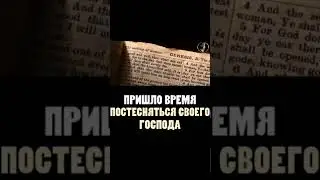 пришёл время постесняться своему Господу