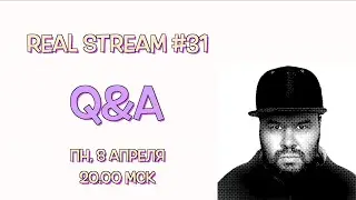 Real Sream #31 Q&A / "Вопросы - Ответы"