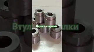 Втулка на косилку варка