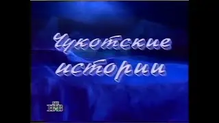 Куклы (НТВ, 10.02.1996) Чукотские истории