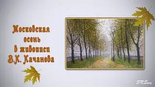 Московская осень в живописи В К  Качанова